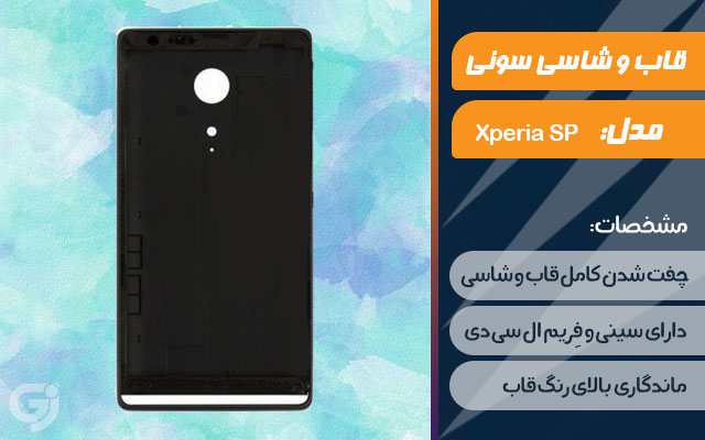 قاب و شاسی گوشی سونی Xperia SP