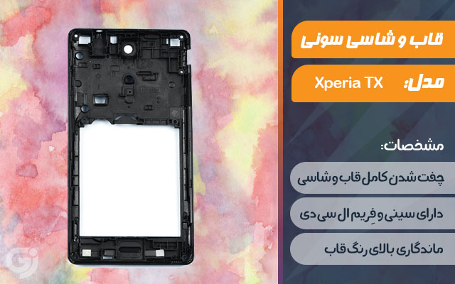 قاب و شاسی گوشی سونی Xperia TX