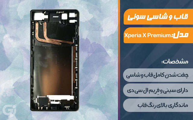 قاب و شاسی گوشی سونی Xperia X Premium