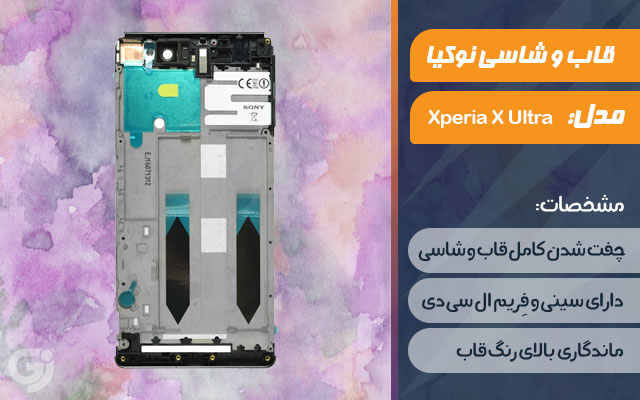 قاب و شاسی گوشی سونی Xperia X Ultra