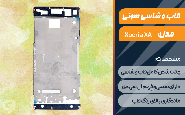 قاب و شاسی گوشی سونی Xperia XA