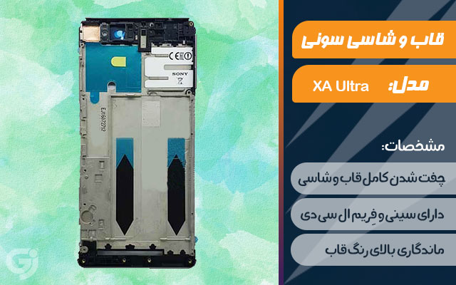 قاب و شاسی گوشی سونی Xperia XA Ultra