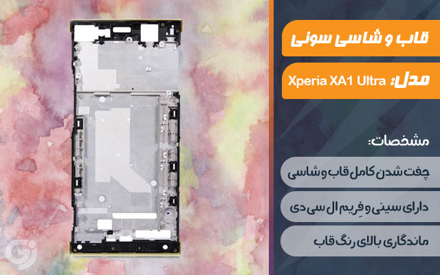 قاب و شاسی گوشی سونی Xperia XA1 Ultra