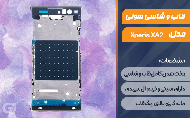 قاب و شاسی گوشی سونی Xperia XA2