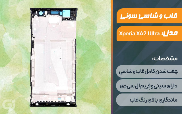 قاب و شاسی گوشی سونی Xperia XA2 Ultra