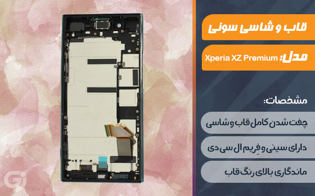 قاب و شاسی گوشی سونی Xperia XZ Premium