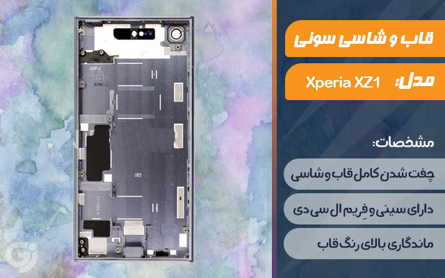 قاب و شاسی گوشی سونی Xperia XZ1