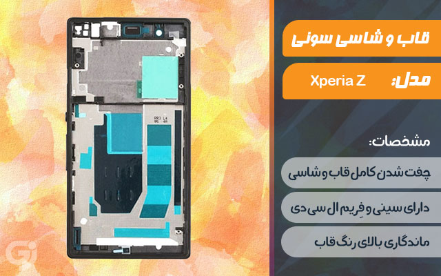 قاب و شاسی گوشی سونی Xperia Z