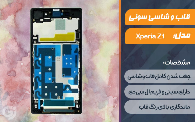 قاب و شاسی گوشی سونی Xperia Z1