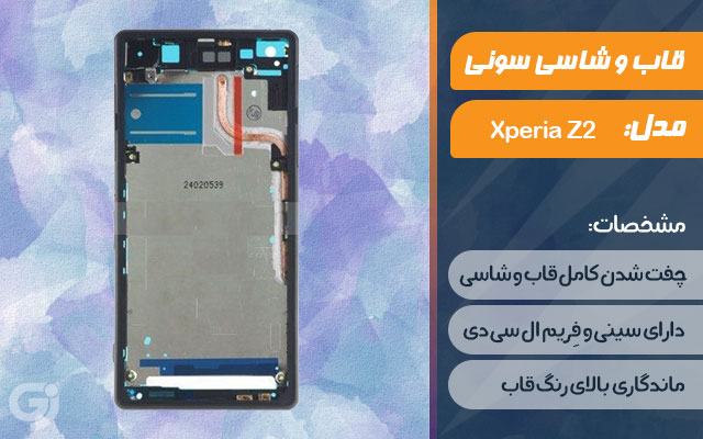 قاب و شاسی گوشی سونی Xperia Z2