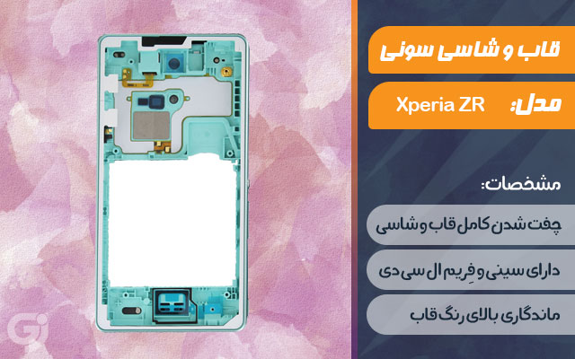 قاب و شاسی گوشی سونی Xperia ZR