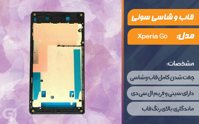 قاب و شاسی گوشی سونی Xperia go