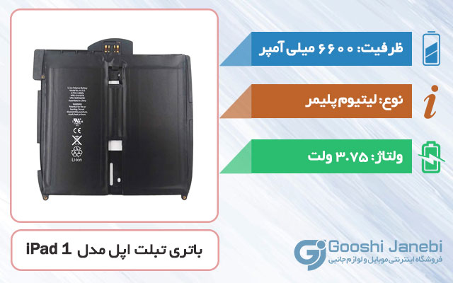 باتری اصلی تبلت اپل iPad 1 مدل A1315