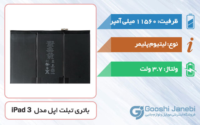 باتری اصلی تبلت اپل iPad 3 مدل A1389