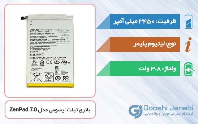 باتری اصلی تبلت ایسوس ZenPad 7.0 مدل c11p1425