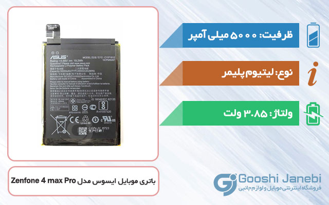 باتری اصلی گوشی ایسوس Zenfone 4 max Pro مدل C11P1612