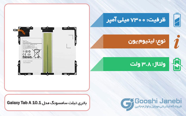 باتری اصلی تبلت سامسونگ Galaxy Tab A 10.1 مدل EB-BT585ABE