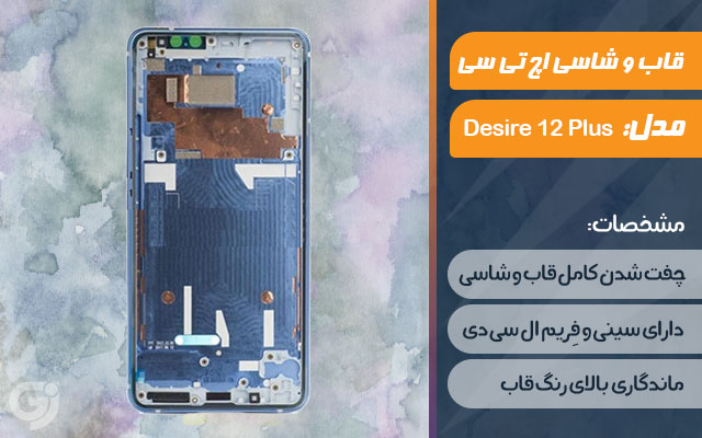 قاب و شاسی گوشی اچ تی سی Desire 12 Plus