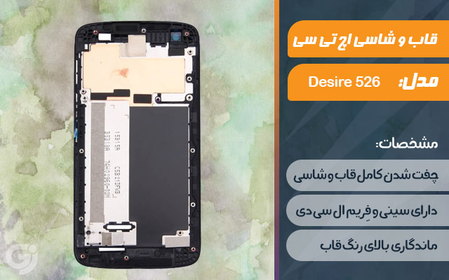 قاب و شاسی گوشی اچ تی سی Desire 526