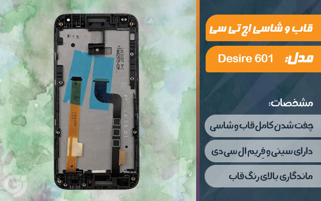 قاب و شاسی گوشی اچ تی سی Desire 601