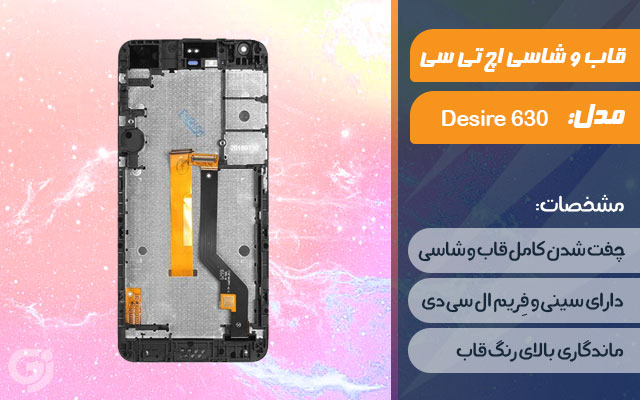 قاب و شاسی گوشی اچ تی سی Desire 630