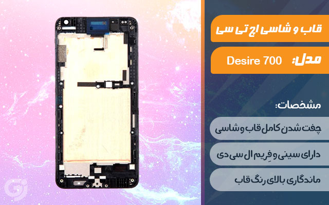 قاب و شاسی گوشی اچ تی سی Desire 700