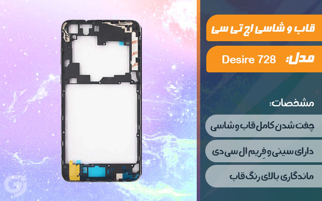 قاب و شاسی گوشی اچ تی سی Desire 728