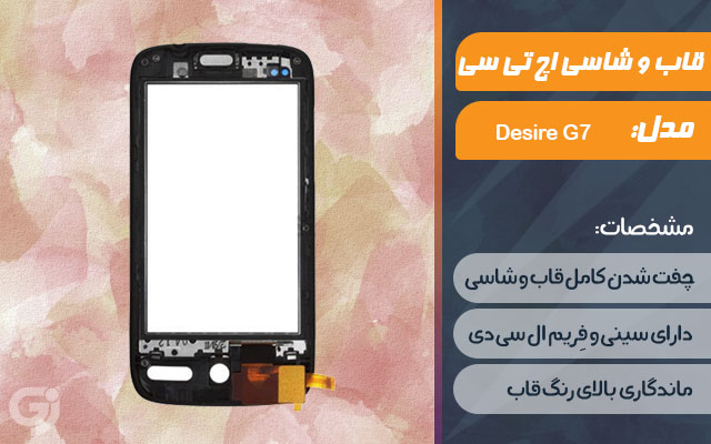 قاب و شاسی گوشی اچ تی سی Desire G7