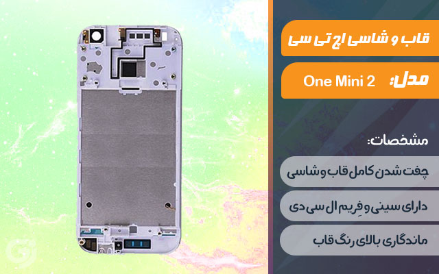 قاب و شاسی گوشی اچ تی سی 2 One Mini