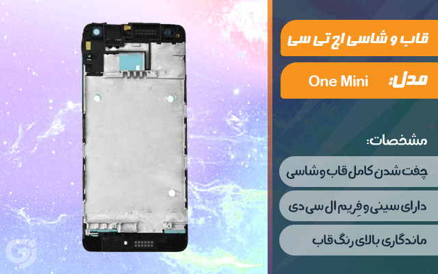 قاب و شاسی گوشی اچ تی سی One Mini