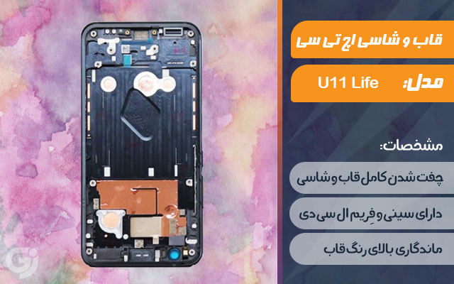 قاب و شاسی گوشی اچ تی سی U11 life