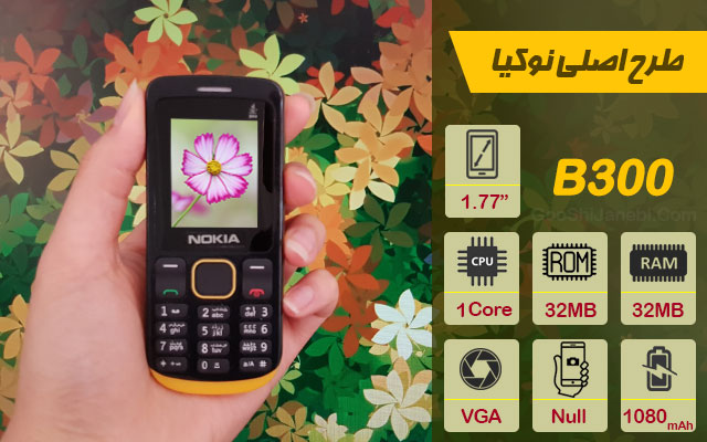 گوشی ساده طرح اصلی نوکیا مدل B300 شرکت Coocel