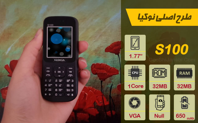 گوشی ساده طرح اصلی نوکیا مدل S100