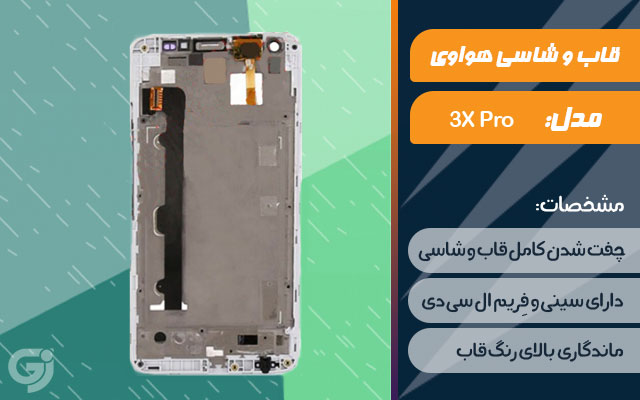 قاب و شاسی گوشی هواوی 3X Pro