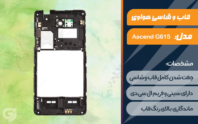 قاب و شاسی گوشی هواوی Ascend G615