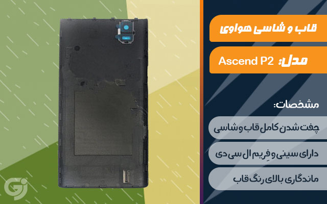 قاب و شاسی گوشی هواوی Ascend P2