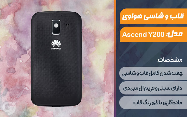 قاب و شاسی گوشی هواوی Ascend Y200