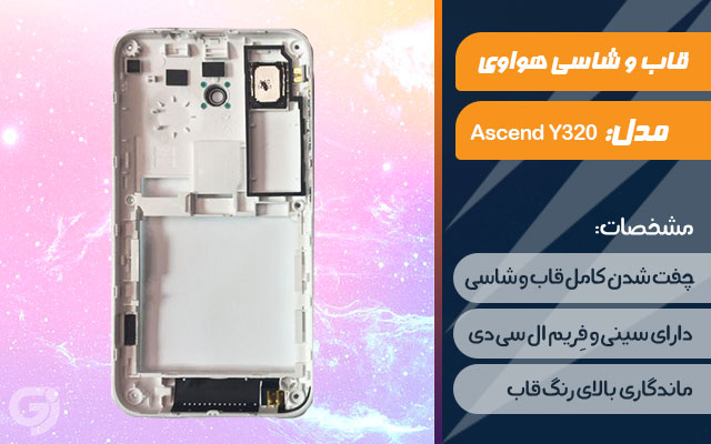 قاب و شاسی گوشی هواوی Ascend Y320