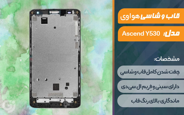 قاب و شاسی گوشی هواوی Ascend Y530