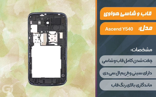 قاب و شاسی گوشی هواوی Ascend Y540