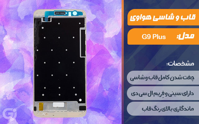 قاب و شاسی گوشی هواوی G9 Plus