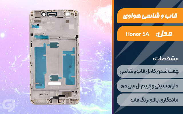 قاب و شاسی گوشی هواوی Honor 5A