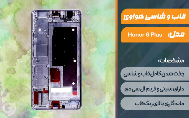 قاب و شاسی گوشی هواوی Honor 6 Plus