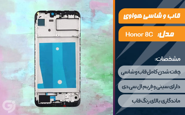 قاب و شاسی گوشی هواوی Honor 8C