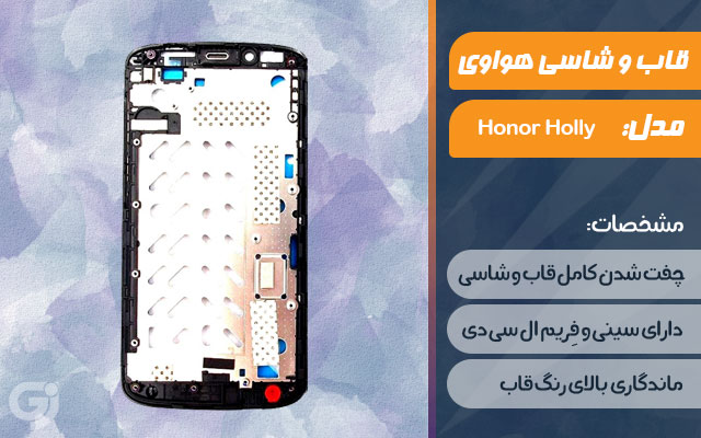 قاب و شاسی گوشی هواوی Honor Holly