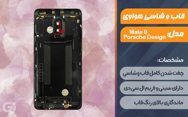 قاب و شاسی گوشی هواوی Mate 9 Porsche Design