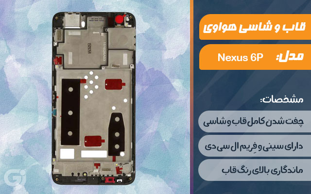 قاب و شاسی گوشی هواوی Nexus 6P