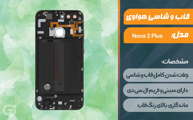 قاب و شاسی گوشی هواوی Nova 2 Plus