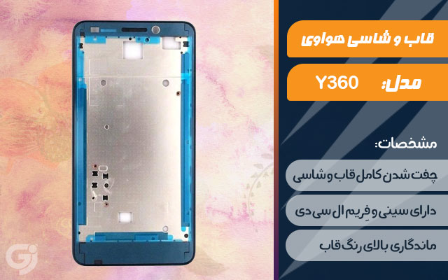 قاب و شاسی گوشی هواوی Y360