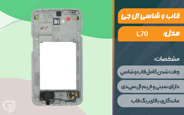 قاب و شاسی گوشی ال جی L70